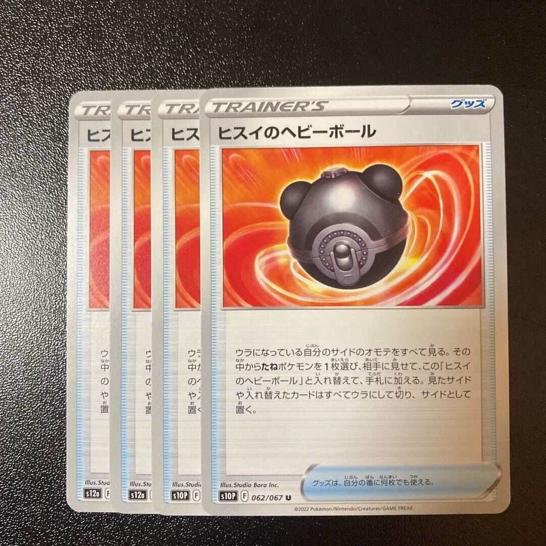 ヒスイのヘビーボール