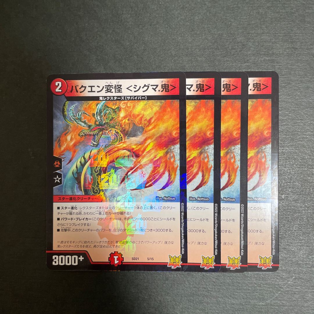 バクエン変怪 ＜シグマ.鬼＞