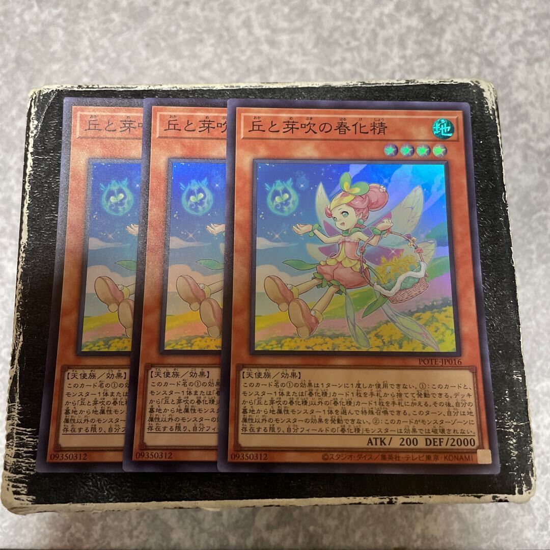 丘と芽吹の春化精