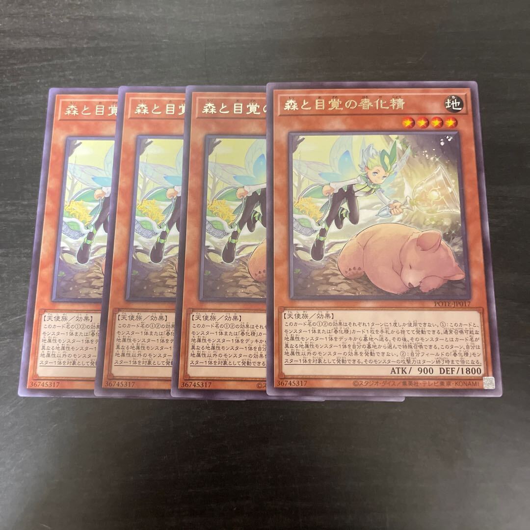 森と目覚の春化精