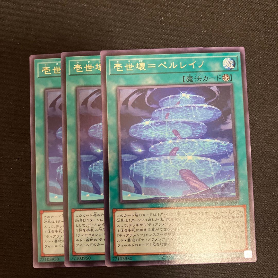 壱世壊=ペルレイノ