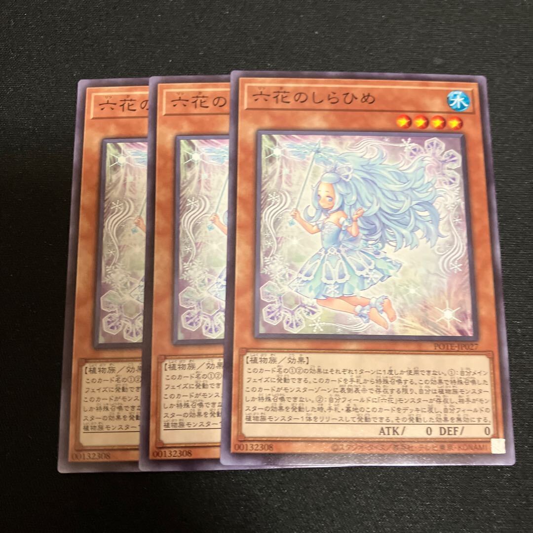 六花のしらひめ