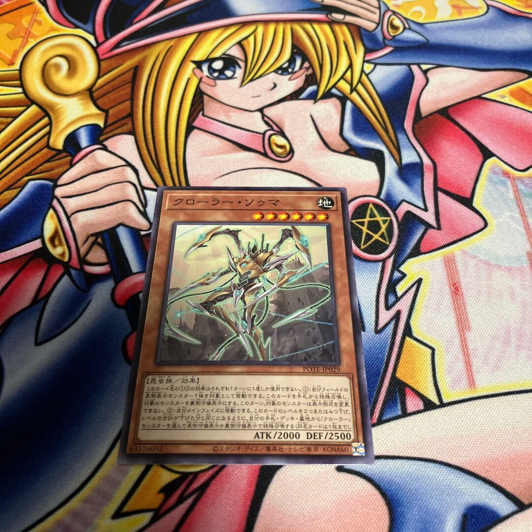 クローラー・ソゥマ