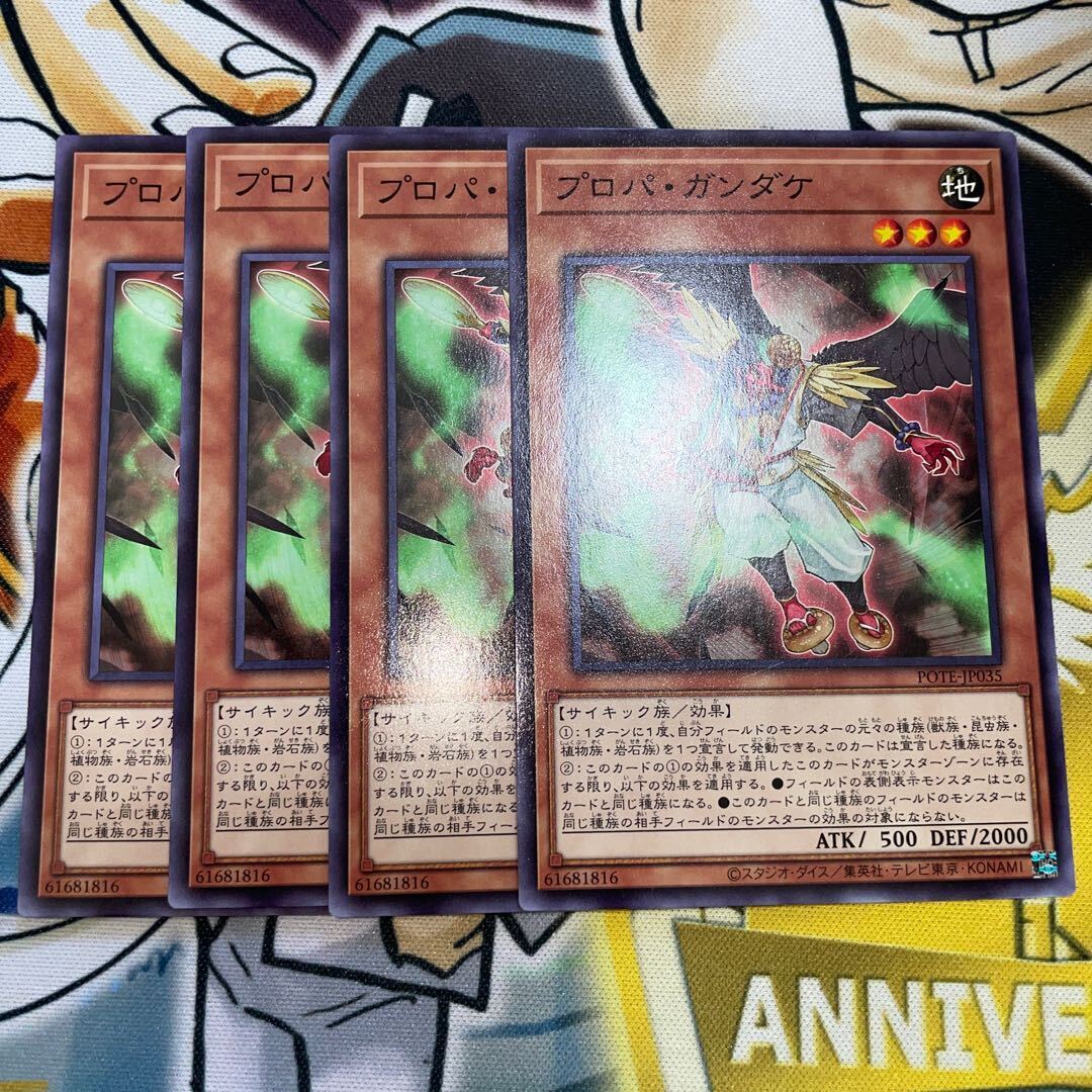 プロパ・ガンダケ