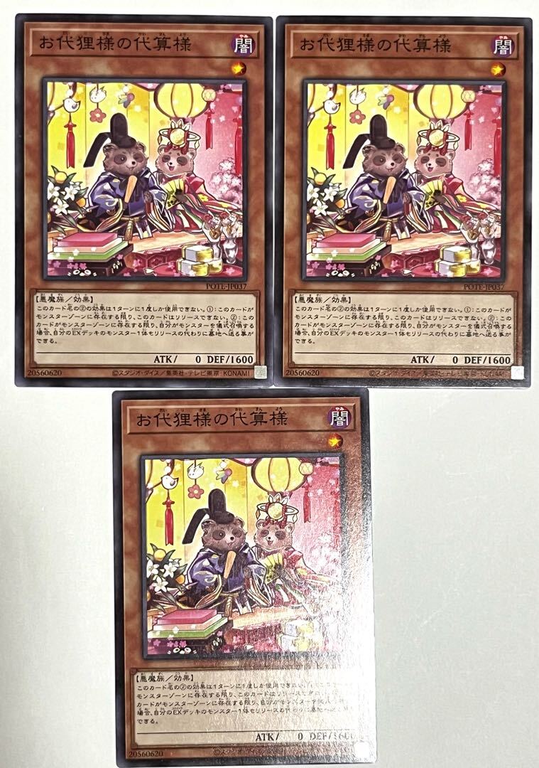 お代狸様の代算様