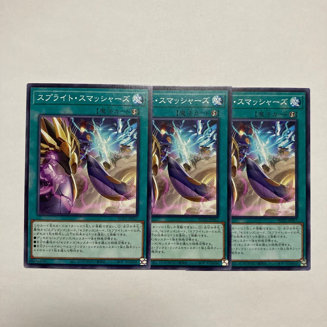 スプライト・スマッシャーズ