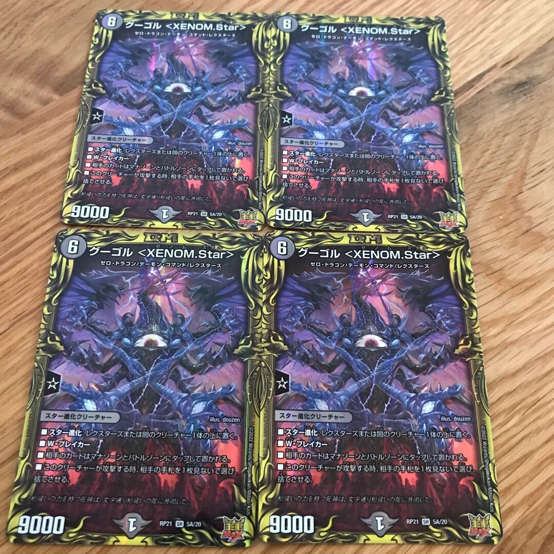 グーゴル ＜XENOM.Star＞(20thレア仕様)