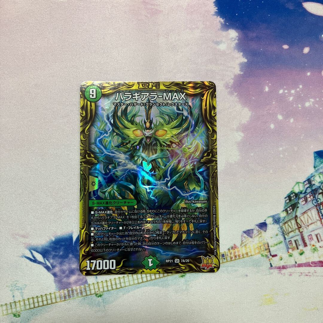 バラギアラ-MAX(20thレア仕様)