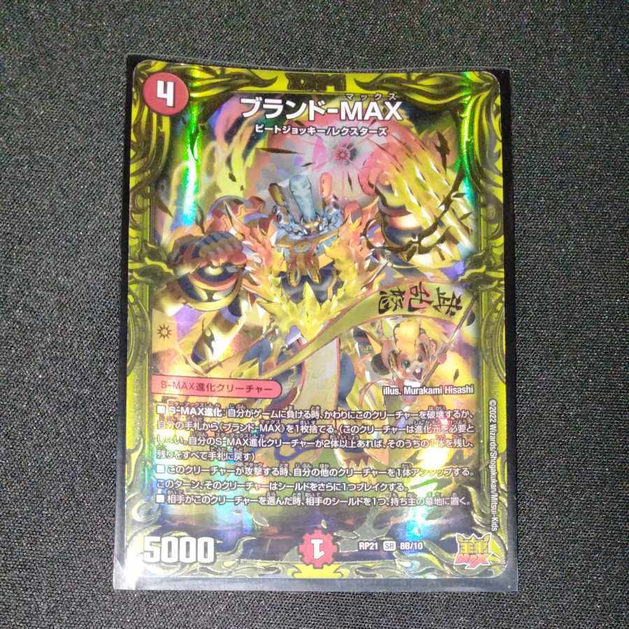 ブランド-MAX(20thSPレア仕様)