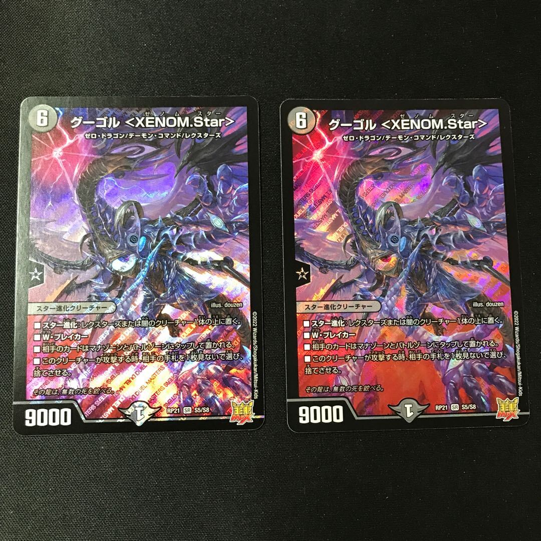 グーゴル ＜XENOM.Star＞