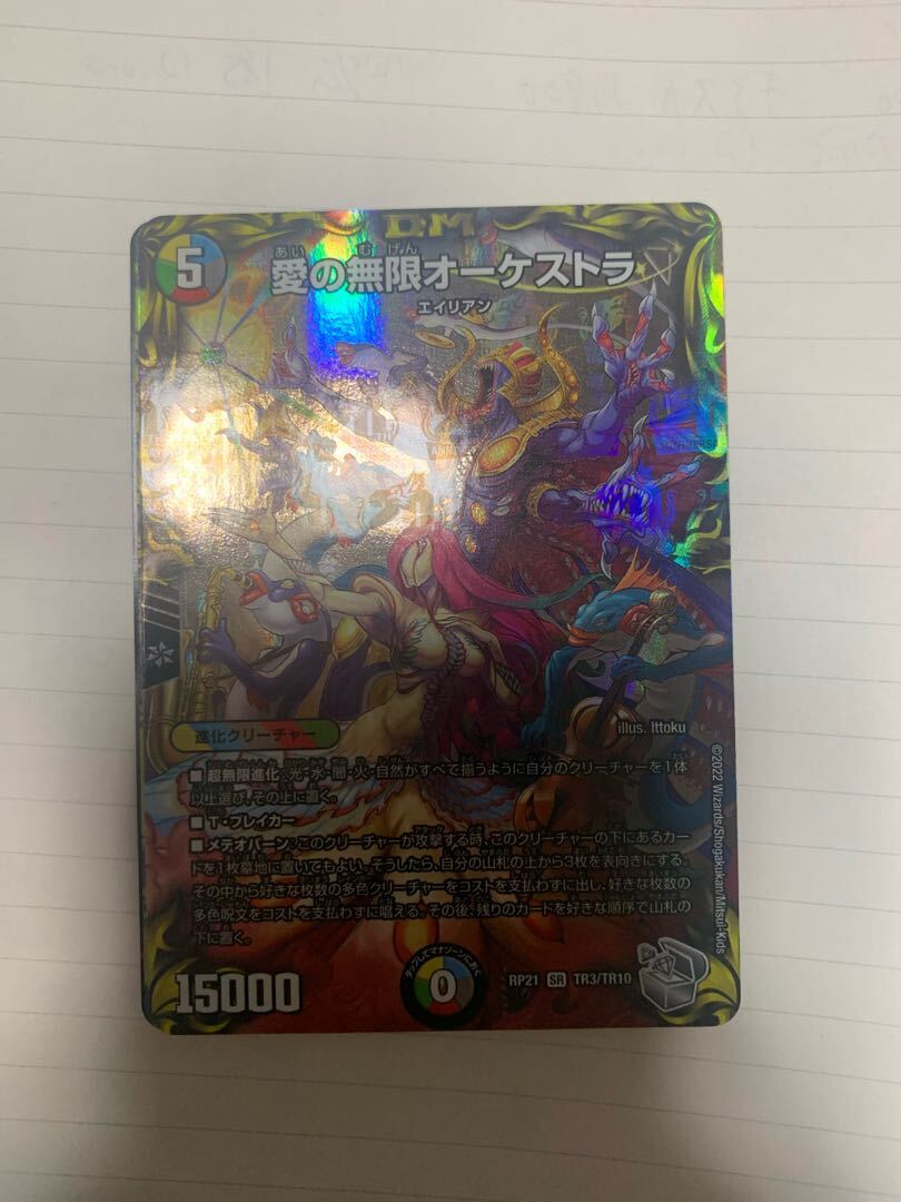 愛の無限オーケストラ(20th銀トレジャー)