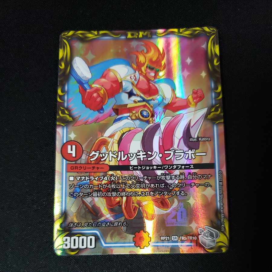 グッドルッキン・ブラボー(20th銀トレジャー)