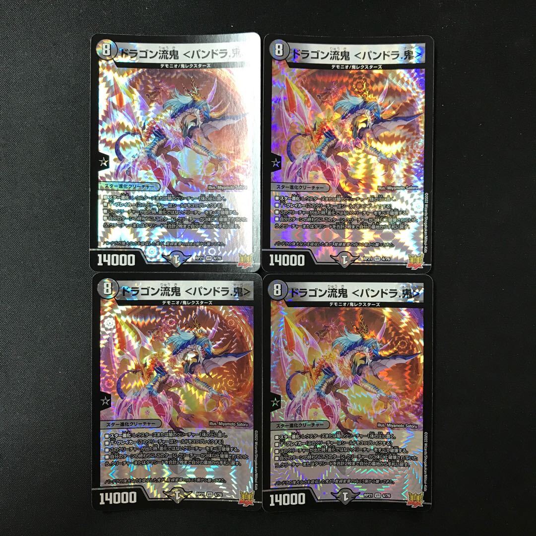 ドラゴン流鬼 ＜パンドラ.鬼＞