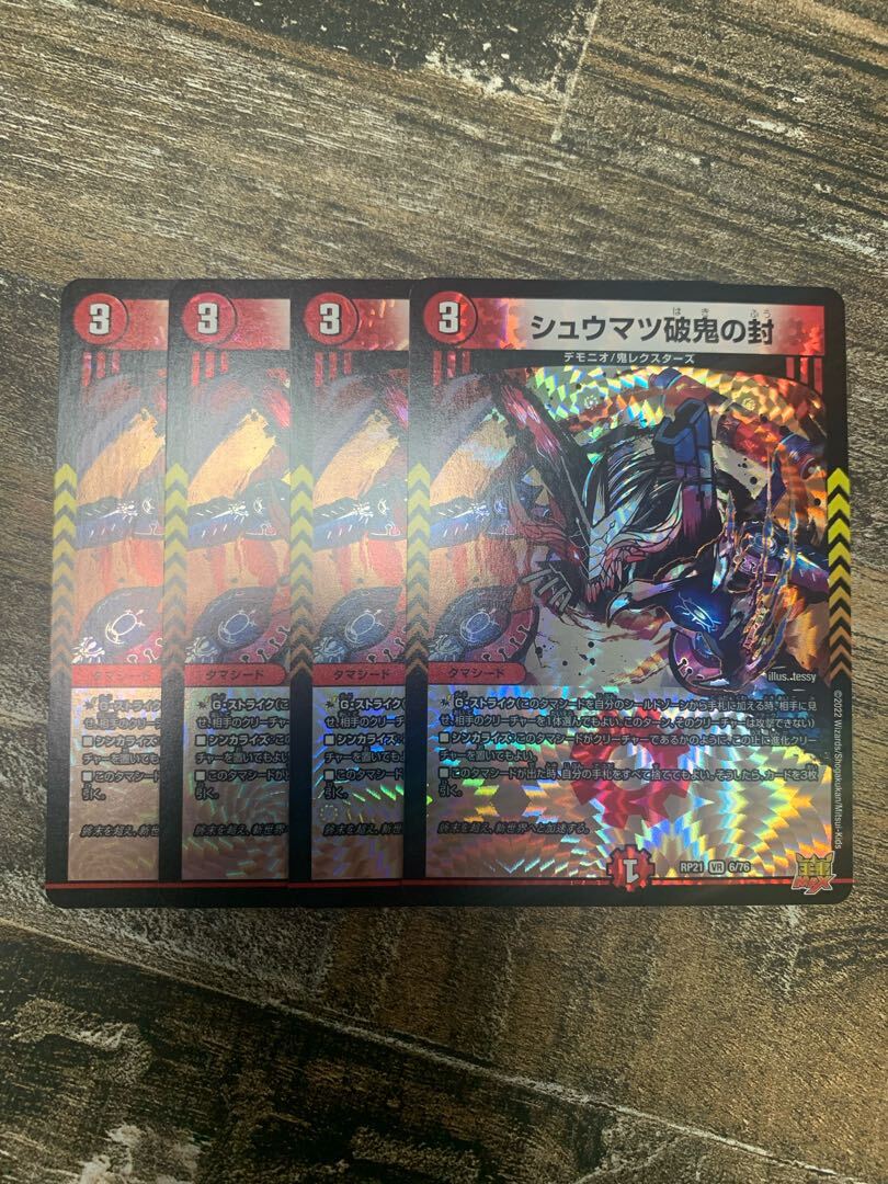 シュウマツ破鬼の封