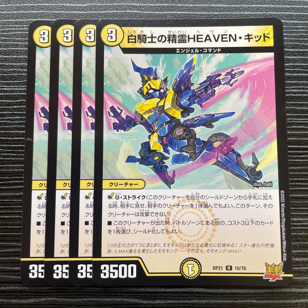白騎士の精霊HEAVEN・キッド