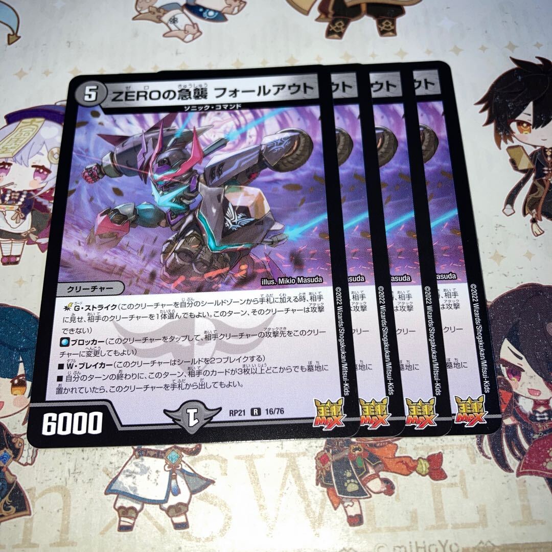 ZEROの急襲 フォールアウト