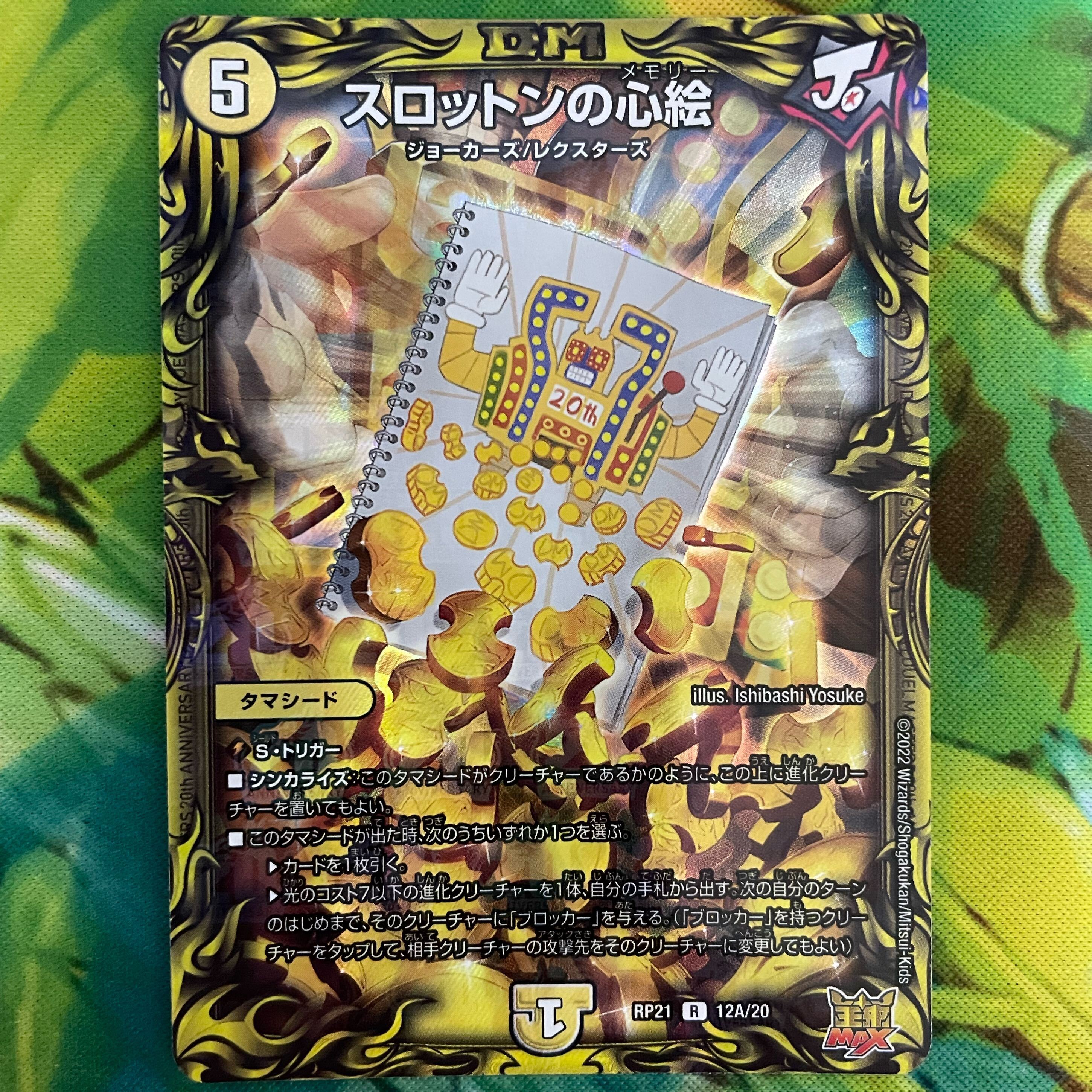 スロットンの心絵(20thレア仕様)