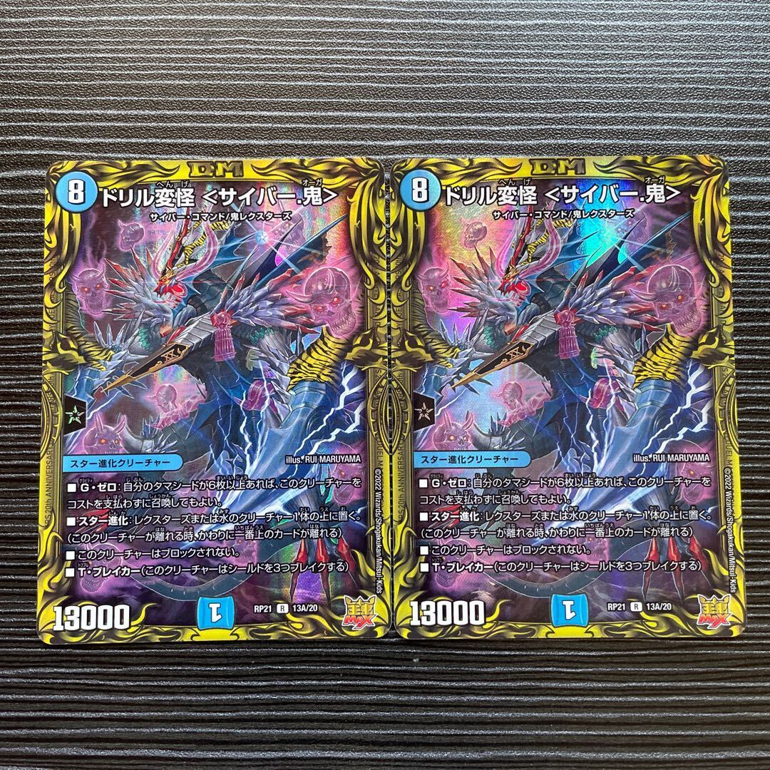 ドリル変怪 ＜サイバー.鬼＞(20thレア仕様)