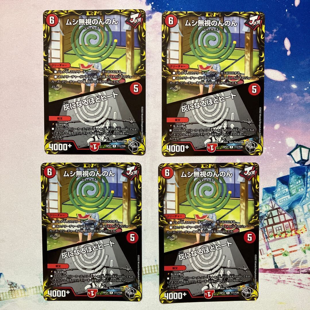 ムシ無視のんのん｜灰になるほどヒート(20th黒トレジャー)