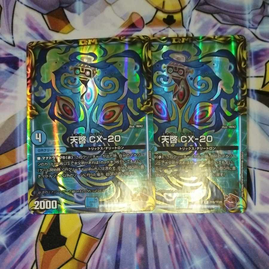 天啓 CX-20(20th銅トレジャー)