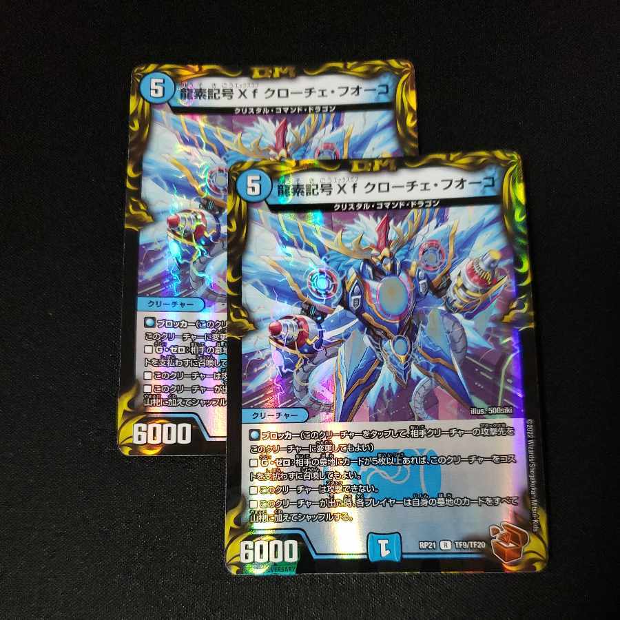 龍素記号Xf クローチェ・フオーコ(20th銅トレジャー)