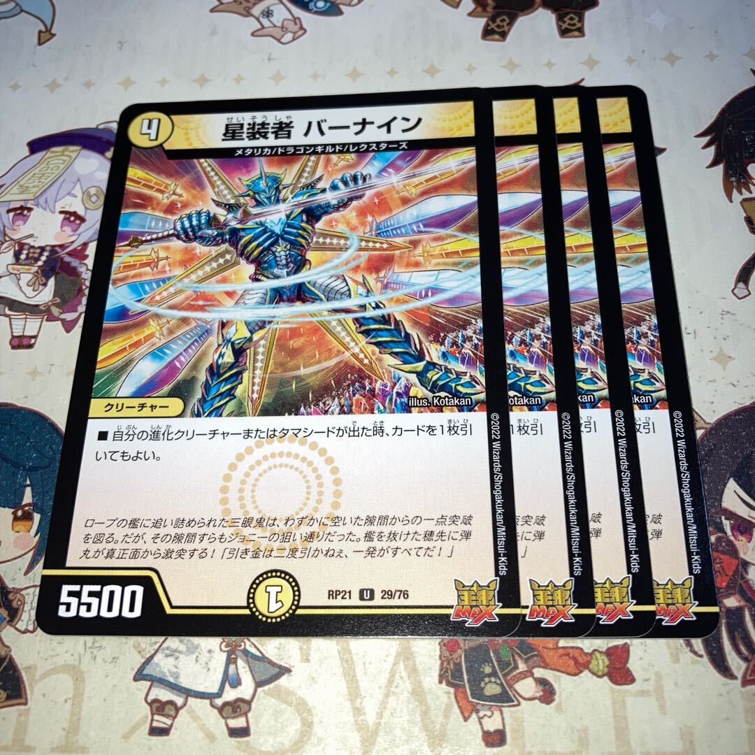 星装者 バーナイン