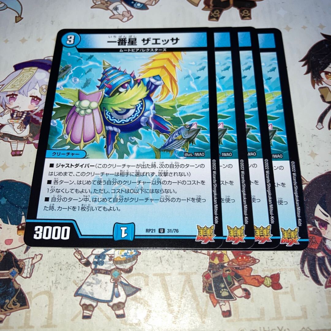 一番星 ザエッサ