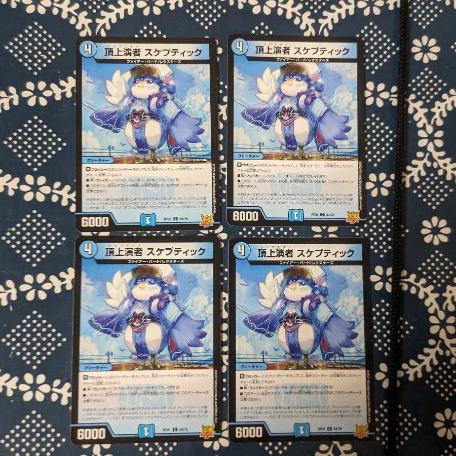 頂上演者 スケプティック