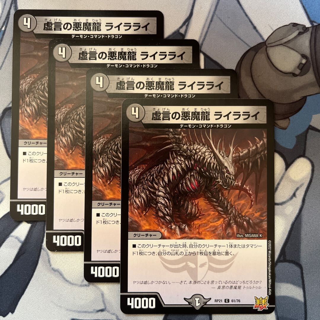 虚言の悪魔龍 ライラライ