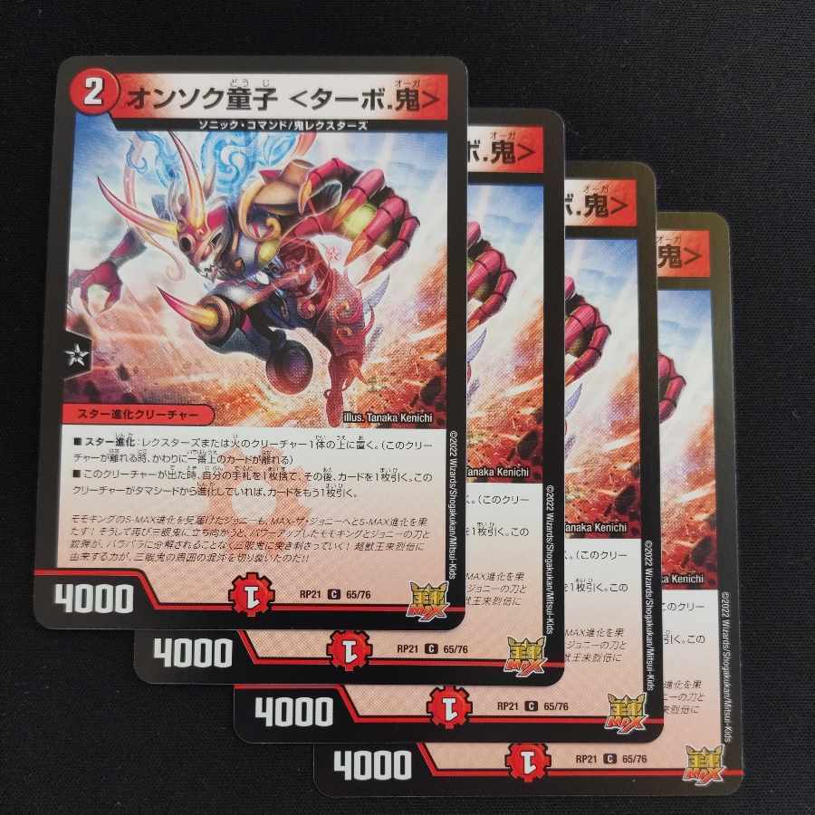 オンソク童子 ＜ターボ.鬼＞