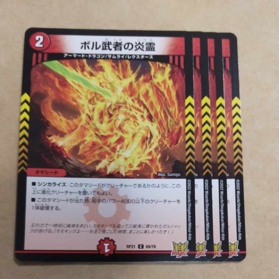 ボル武者の炎霊