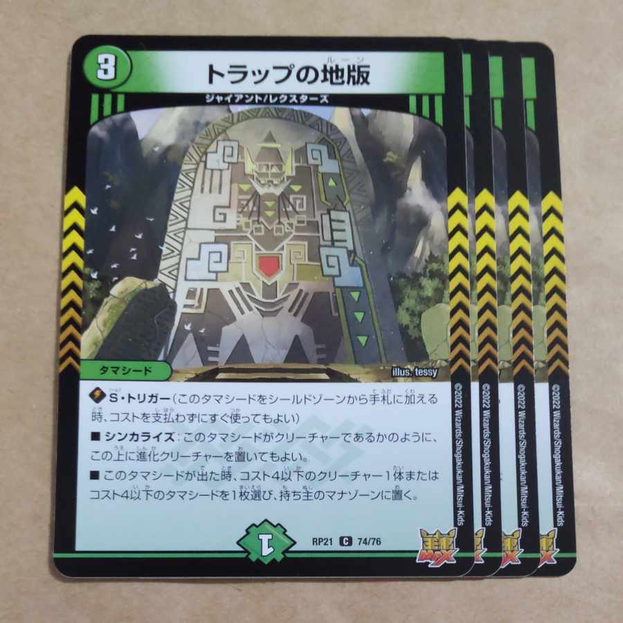 トラップの地版