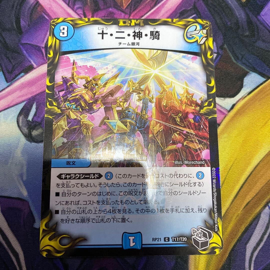 十・二・神・騎(20th黒トレジャー)