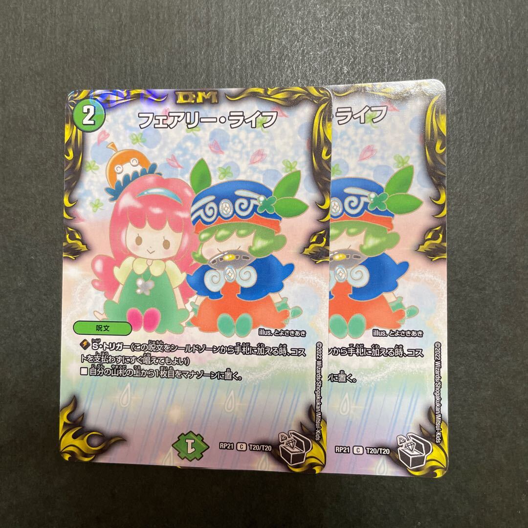 フェアリー・ライフ(20th黒トレジャー)