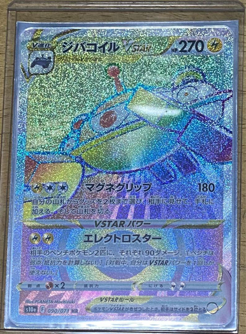 ジバコイルVSTAR