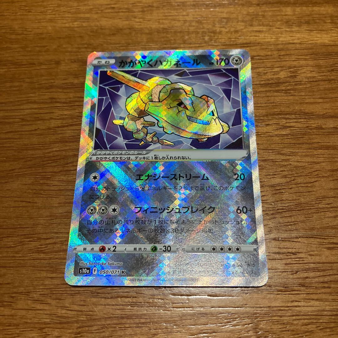 かがやくハガネール