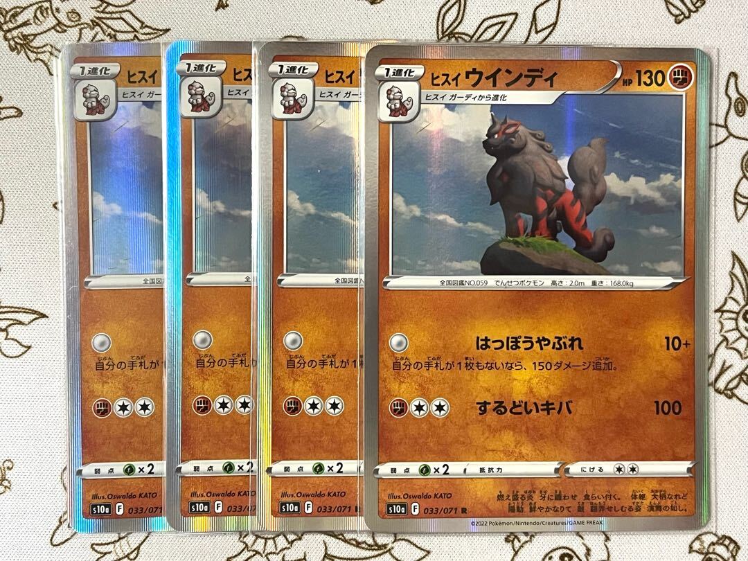 ヒスイウインディ