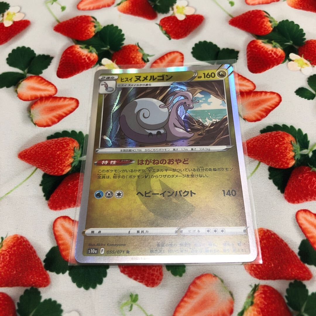 ヒスイヌメルゴン