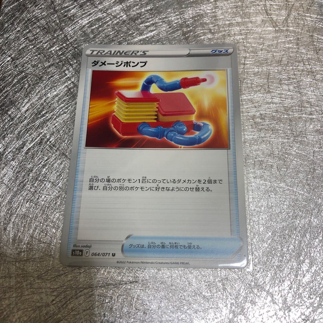 ダメージポンプ