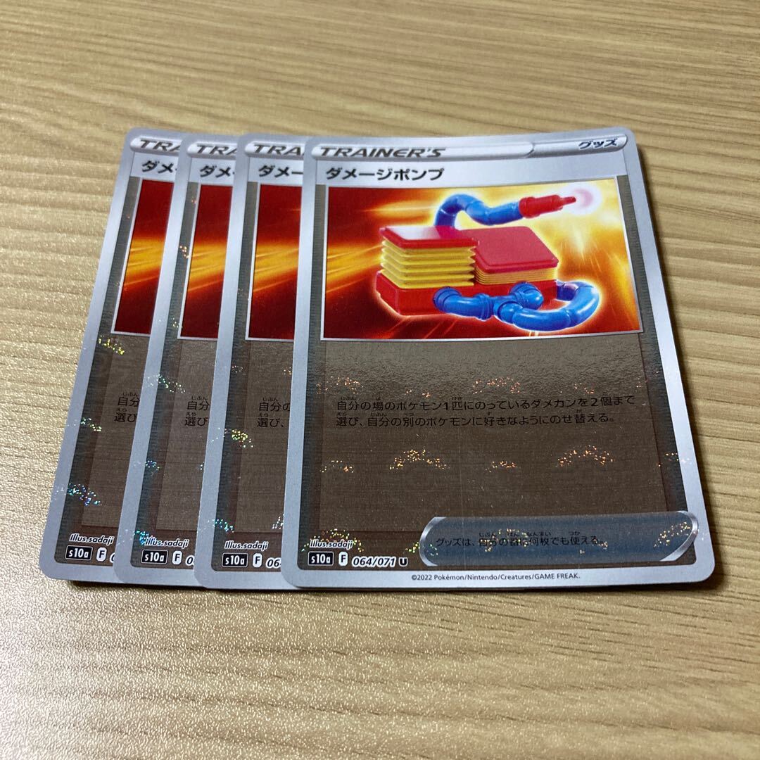 ダメージポンプ(ミラー)