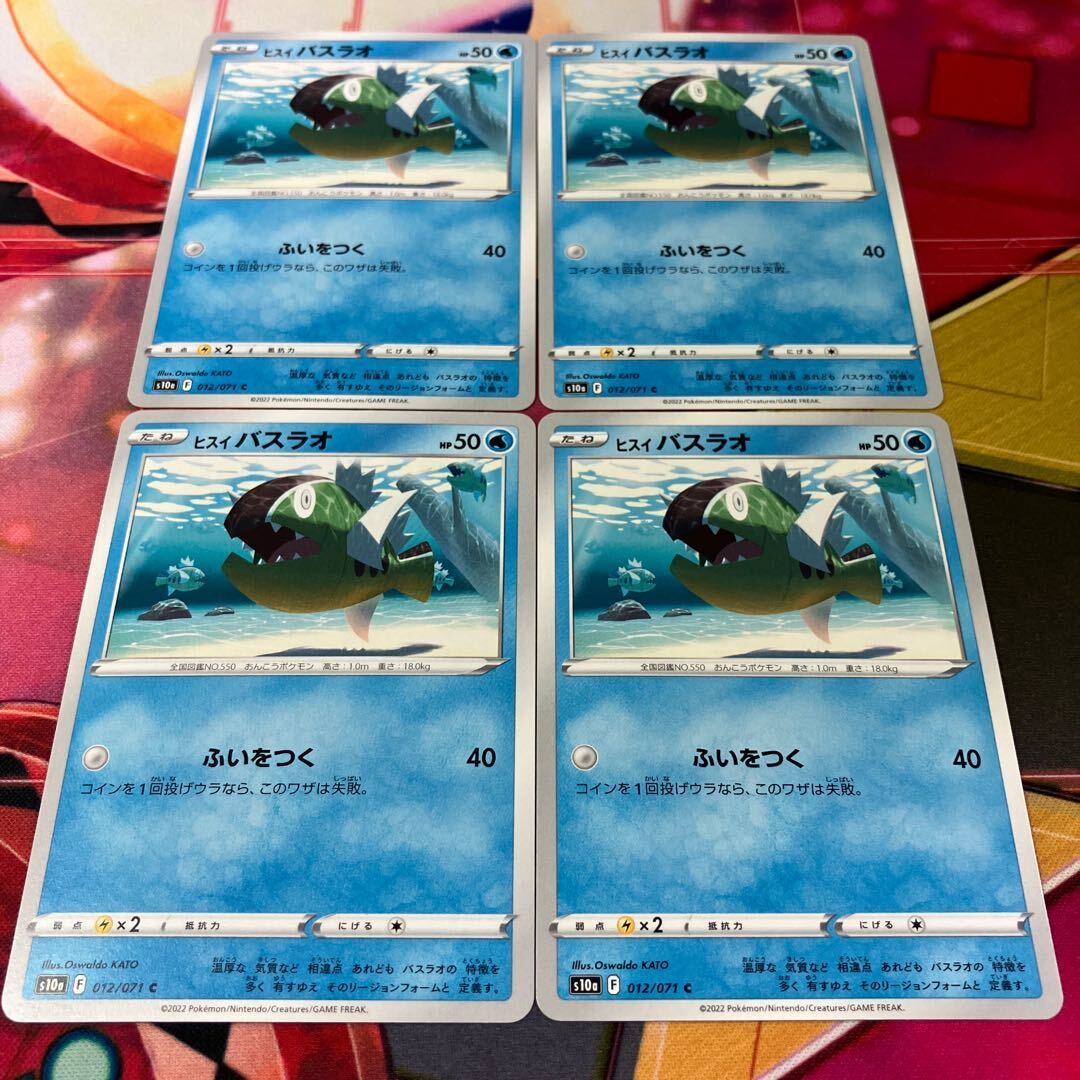 ヒスイバスラオ