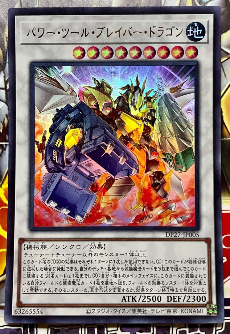 パワー・ツール・ブレイバー・ドラゴン