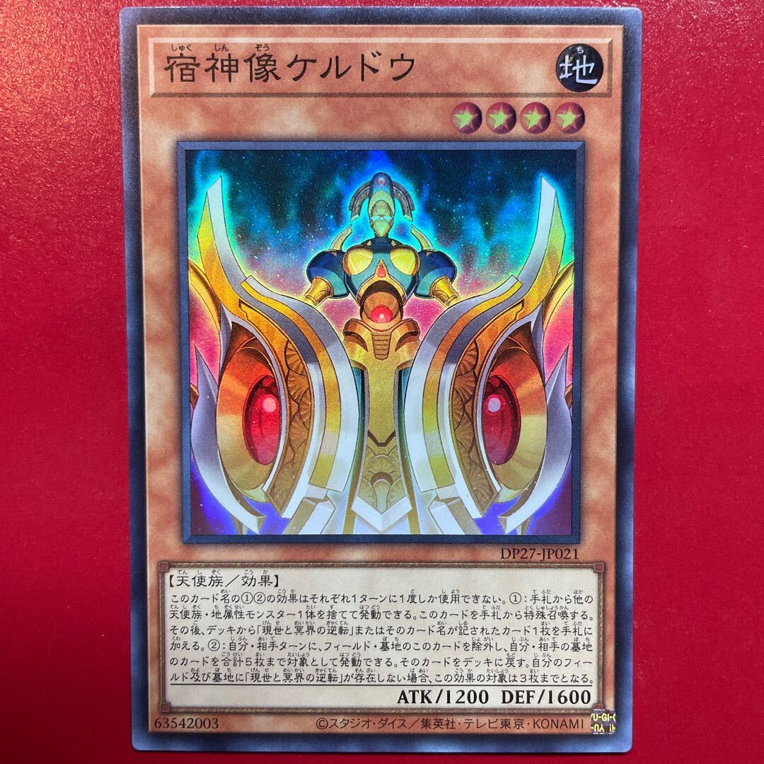 宿神像ケルドウ