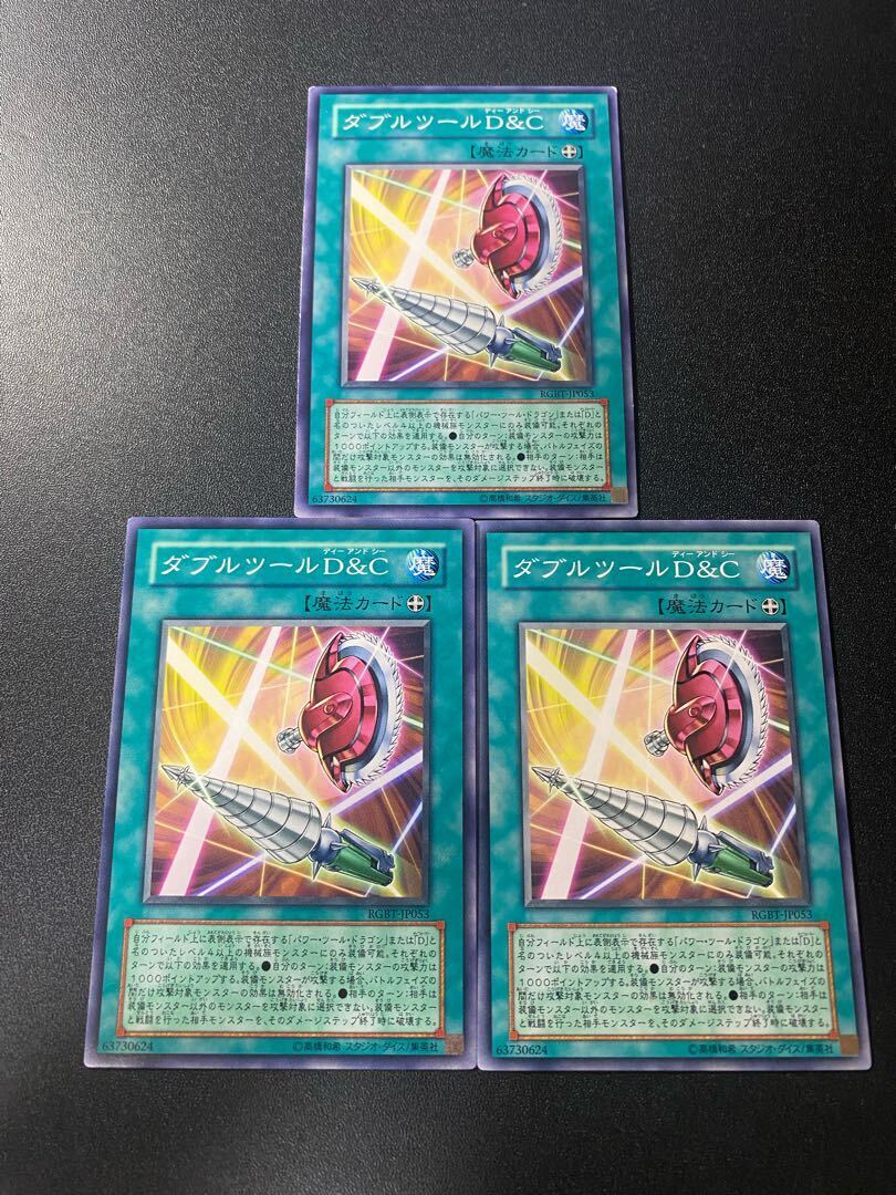 ダブルツールD&C