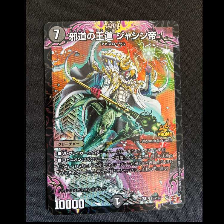 邪道の王道 ジャシン帝(シークレットレア仕様)