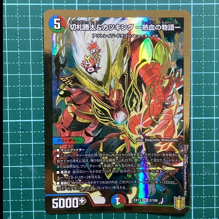 切札勝太&カツキング -熱血の物語-