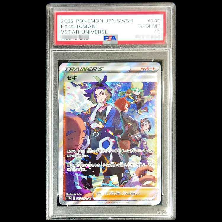 【PSA10】セキ