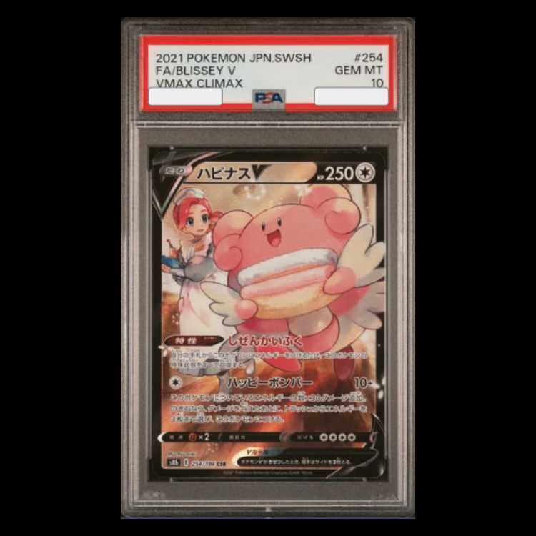 【PSA10】ハピナスV