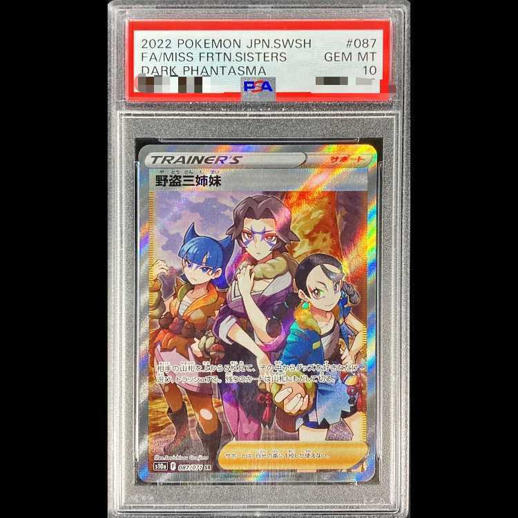 【PSA10】野盗三姉妹
