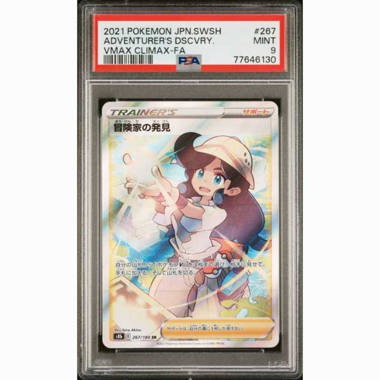 【PSA9】冒険家の発見
